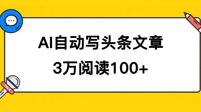 探秘AI自动写头条号爆文拿收益，3w阅读100块，多号发爆文攻略-网赚项目