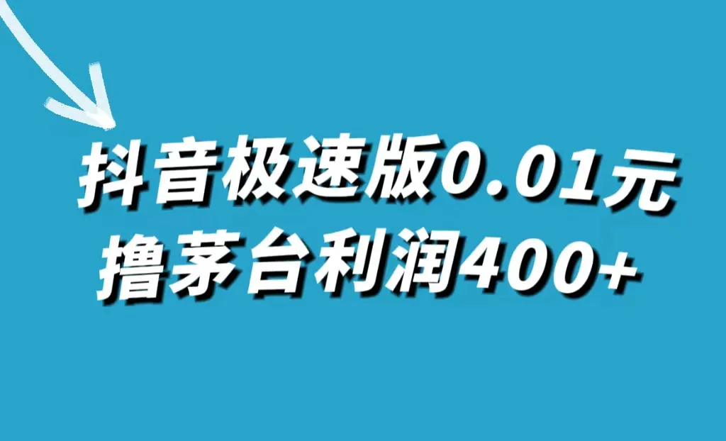 探秘抖音极速版0.01元撸茅台项目，利润倍增秘笈揭秘-网赚项目