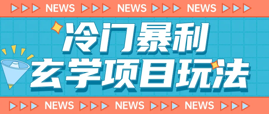 探秘神秘玄学项目：月收入更多位数的暴利方法揭秘！-网赚项目