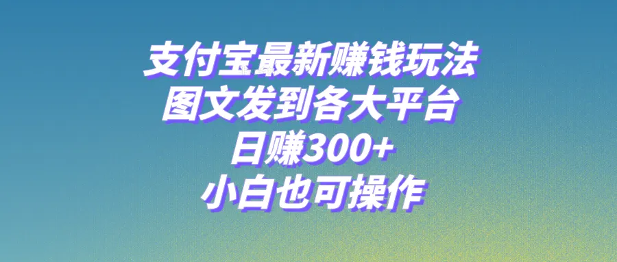 探秘最新支付宝赚钱攻略：小白也能轻松日收入不断攀升 ！-网赚项目