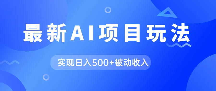 探索AI的全新可能性：用GPT自动生成文章轻松获取收益-网赚项目