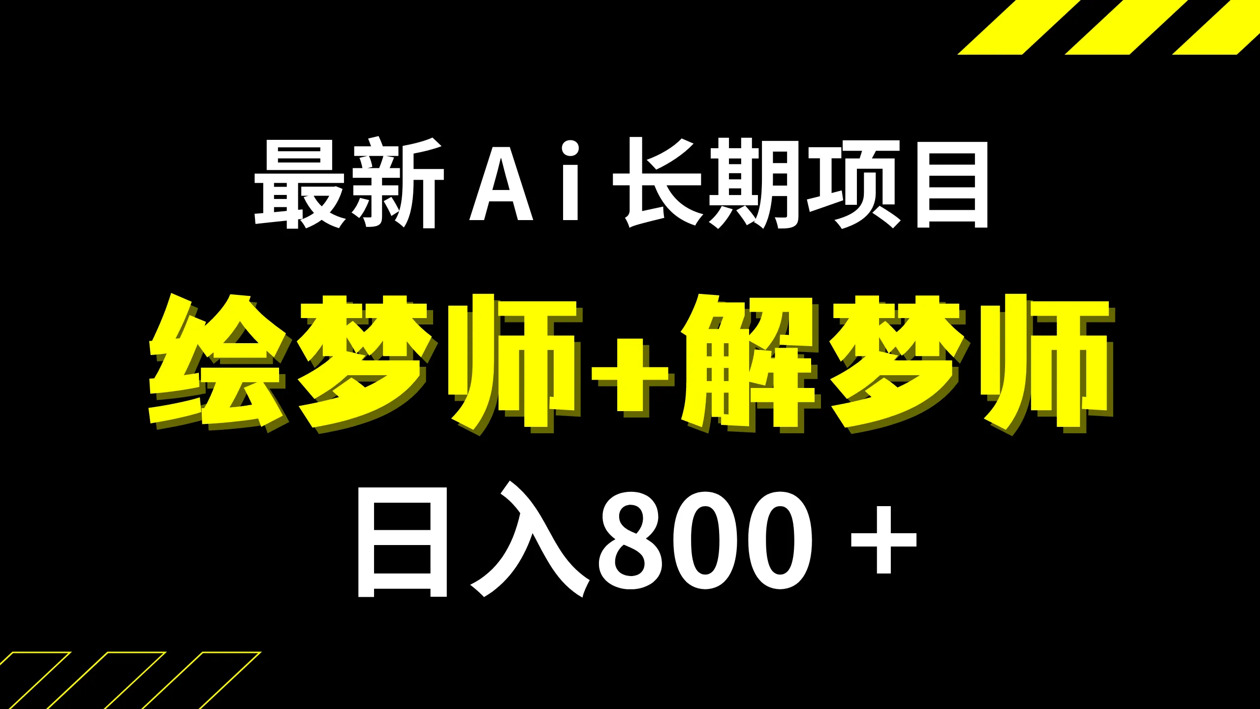 探索AI绘梦师项目：稳定收益 创新解梦体验-网赚项目