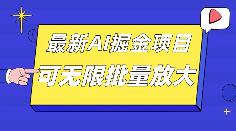 探索AI掘金项目：10月最新机会揭秘，单日增收持续增长！-网赚项目