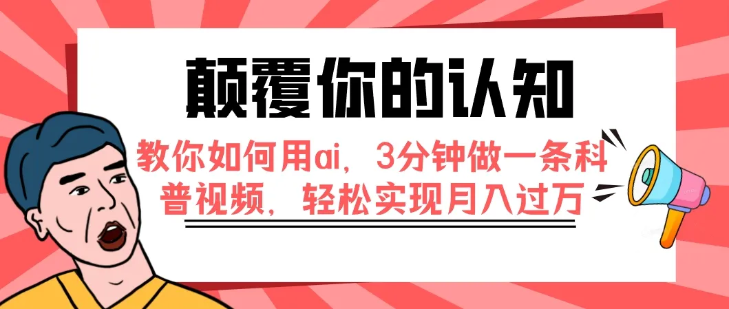 探索AI科普视频制作秘籍：3分钟搞定，月入轻松增多！-网赚项目