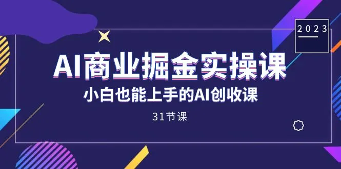 探索AI商业应用的实操课：从基础到高阶，一站式学习AI赋能商业的关键技能-网赚项目