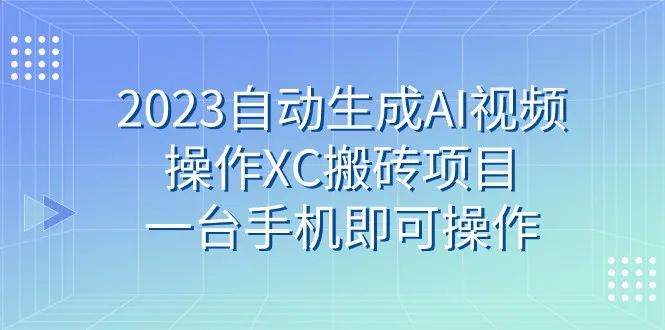 探索AI视频操作XC搬砖项目：零投入，轻松增收旅游平台增收-网赚项目