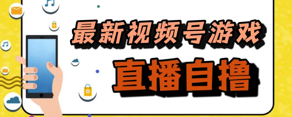 探索创新：视频号游戏拉新自撸玩法，收入倍增秘籍-网赚项目