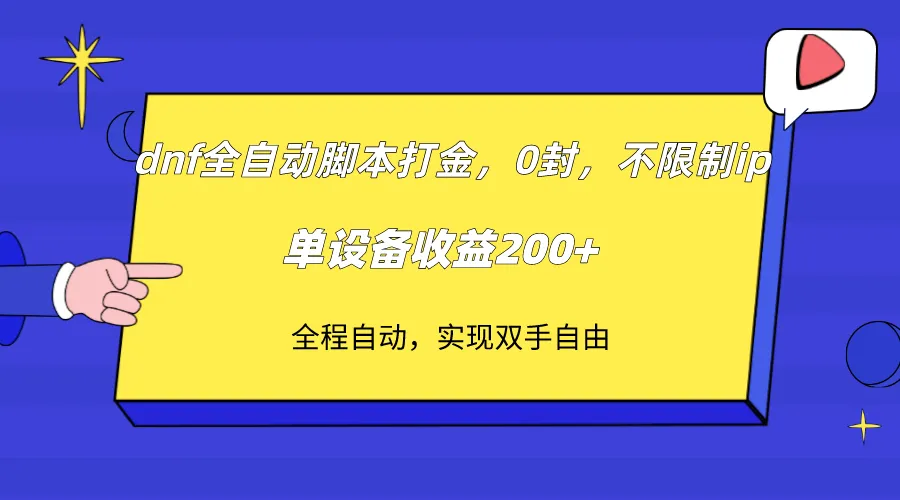 探索DNF全自动脚本打金：零封IP，单设备月收入更多 的新型赚钱方式！-网赚项目