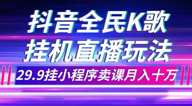 探索抖音全民K歌直播无脸出镜的赚钱秘籍！-网赚项目