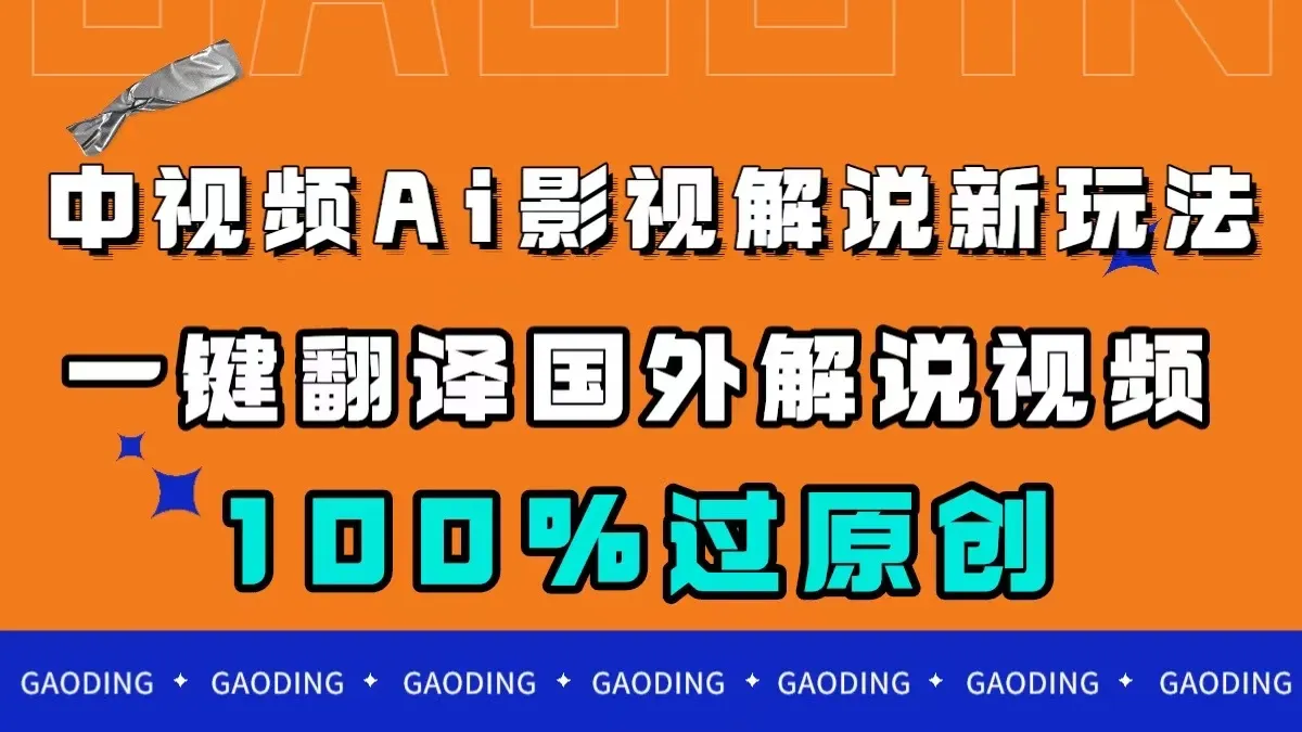 探索视频AI翻译新趋势：一键翻译国外视频，百分百原创！-网赚项目