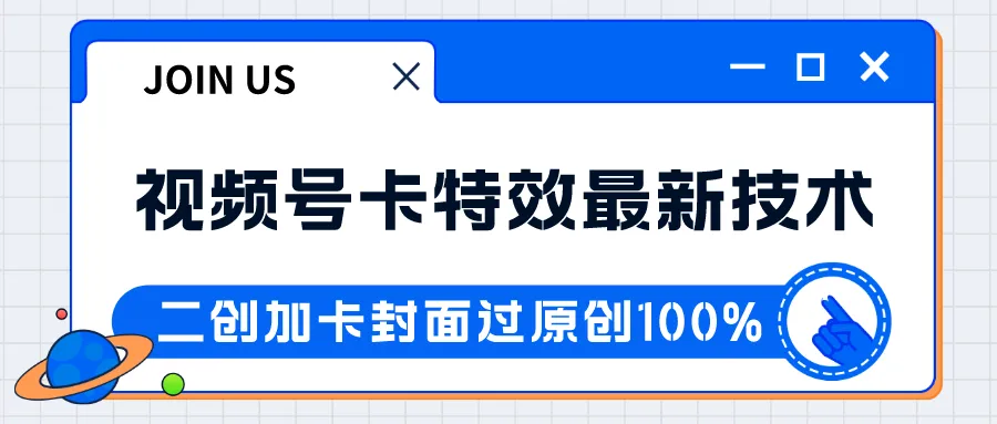 探索视频号卡特效新技术：创意赋能你的内容创作-网赚项目