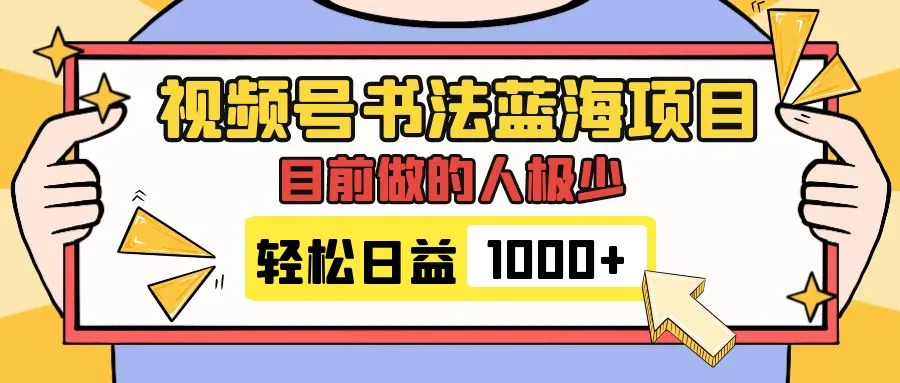 探索书法视频号：打开视频号书法蓝海项目的机遇之门-网赚项目