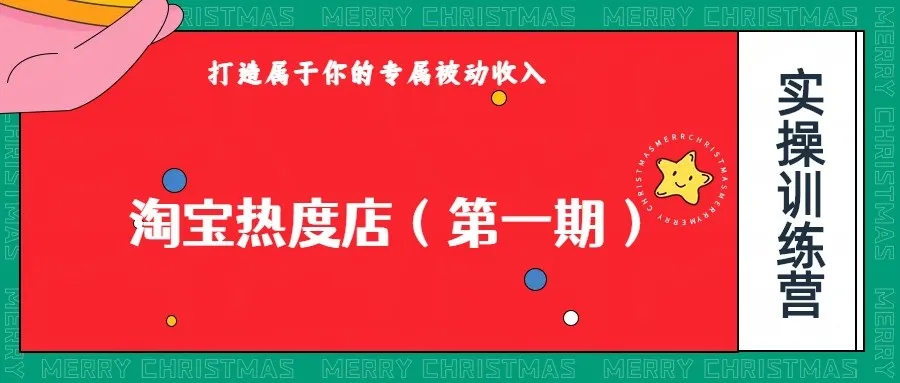 探索淘宝热度店第一期：零成本创业新思路，长期稳定赚钱项目揭秘！-网赚项目