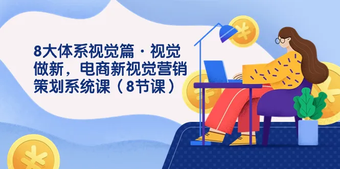 探索未来电商：8大体系视觉篇，突破传统，开启新视觉营销策略-网赚项目