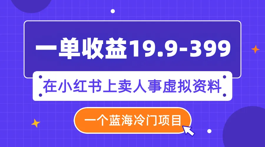 探索小红书蓝海项目：盈利新趋势揭秘-网赚项目