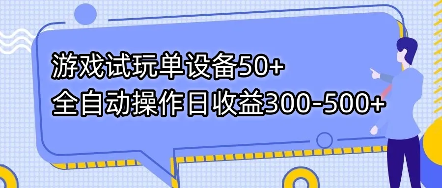 探索游戏试玩自动挂机赚钱新模式：废话少说，实现单设备每日* 全自动操作收益！-网赚项目