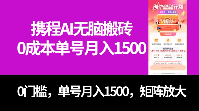 探索最新携程AI无脑搬砖教程：零成本、零门槛，月入倍增，开启矩阵操作新时代！-网赚项目