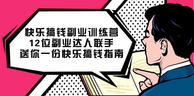 探寻副业乐趣，挖掘财富潜能：快乐搞钱副业训练营全解析-网赚项目