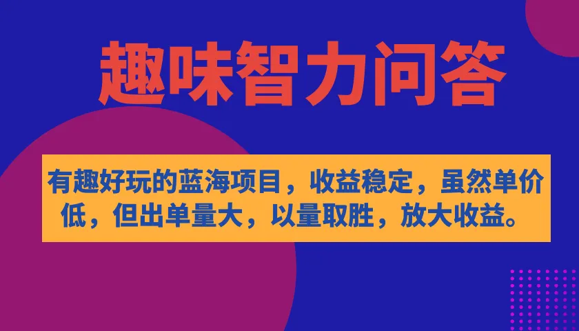 探寻趣味智力问答的蓝海项目：稳定收益与创意乐趣-网赚项目