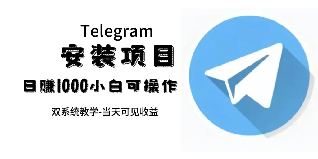 Telegram安装项目：解锁海外通讯新趋势，一单轻松赚取现金！-网赚项目