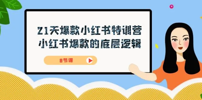 21天小红书爆款特训营：深度解析爆款逻辑与IP打造法则-网赚项目