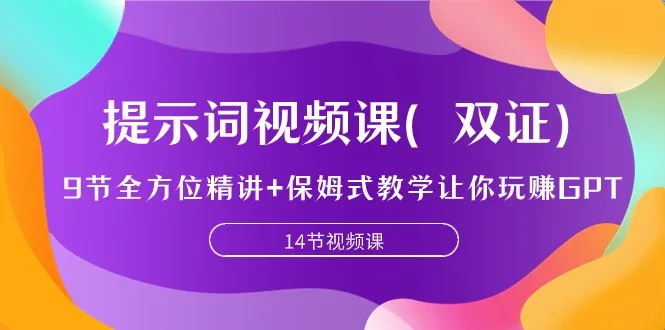 玩转GPT：提示词视频课（双证）全方位精讲，助你掌握AI写作的技巧