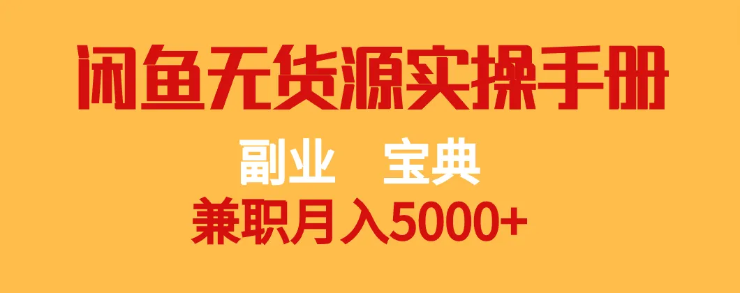 闲鱼无货源实战指南：月收入更多 的副业宝典，零库存也能轻松增收钱！-网赚项目