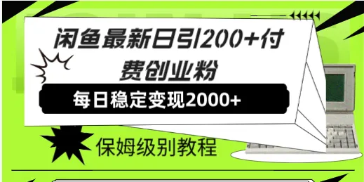 闲鱼引流创业粉最新玩法揭秘，每日赚2000 ！保姆级教程！-网赚项目