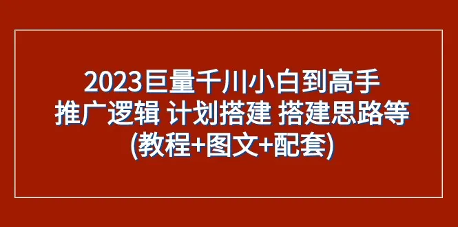 小白到大神：掌握2023年巨量千川的推广策略与实施方法（完整指南）-网赚项目