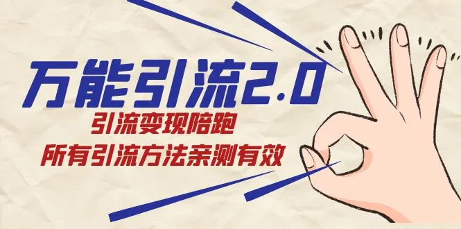 引爆流量变现更多：探索引流新境界，实现创业梦想！