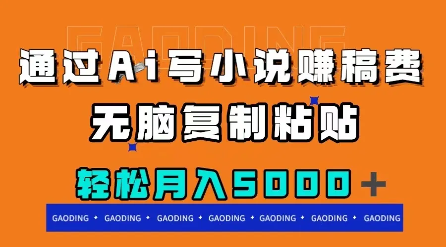 掌握AI写作技巧：赚取稿费的新途径揭秘-网赚项目