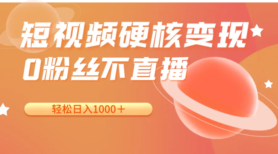 掌握短视频变现秘籍：0粉丝轻松日收入不断攀升＋，小白也可零门槛操作！-网赚项目