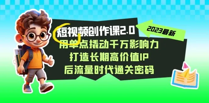 掌握短视频创作技巧，释放影响力，引领高价值流量时代-网赚项目