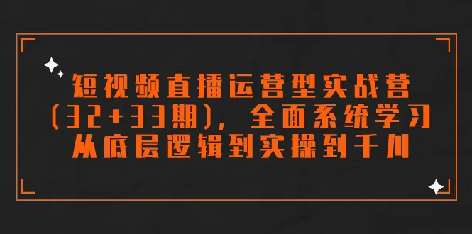 掌握短视频直播运营的关键技巧：全面系统学习，从逻辑到实操，助您成为千川专家-网赚项目