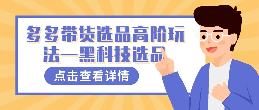 掌握多多带货黑科技：高阶选品攻略揭秘！-网赚项目