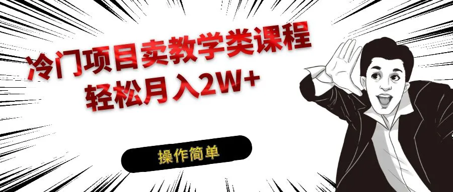 掌握钢琴教学：冷门项目变现秘籍揭秘，月收入更多 攻略！