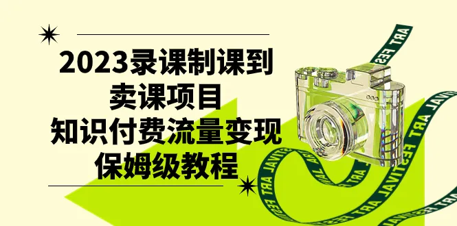 掌握流量变现的诀窍：全面解析录课卖课项目，实现知识付费的绝佳机会-网赚项目