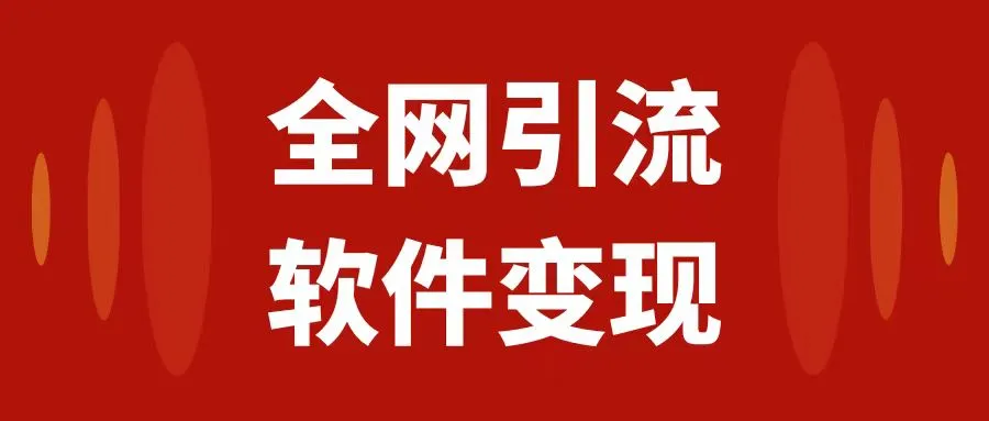 掌握全网引流技巧：软件虚拟资源变现项目攻略大揭秘-网赚项目