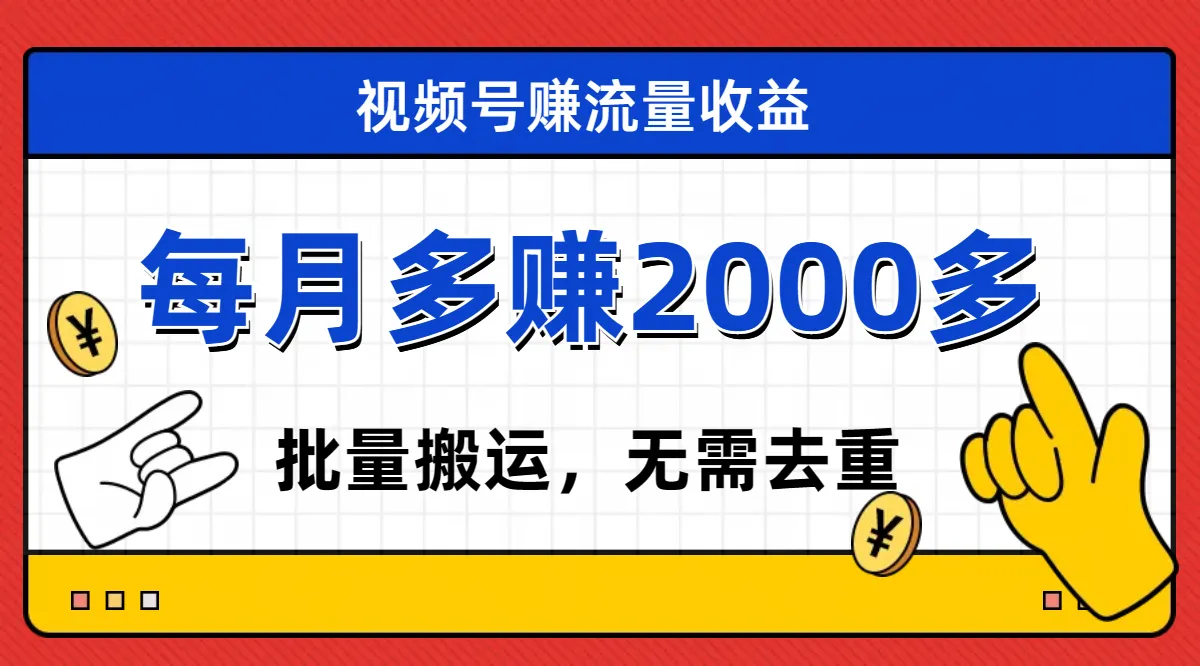 掌握视频号广告分成技巧，轻松月入增多，不需剪辑，有手就行-网赚项目