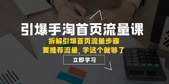 掌握手淘首页流量引爆技巧：深度解析流量推荐策略-网赚项目