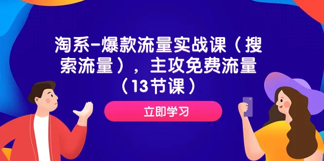 掌握淘宝爆款流量攻略：免费流量实战指南-网赚项目