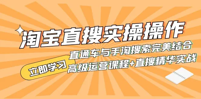 掌握淘宝直通车与手淘搜索的黄金结合，提升电商运营效率-网赚项目