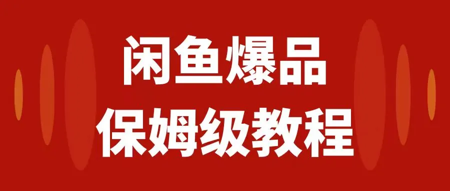 掌握闲鱼爆品数码产品运营技巧，实战保姆级教程揭秘-网赚项目