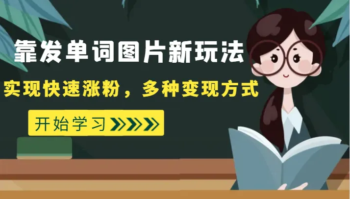 掌握新玩法：发单词图片快速涨粉，多种变现方式揭秘！-网赚项目