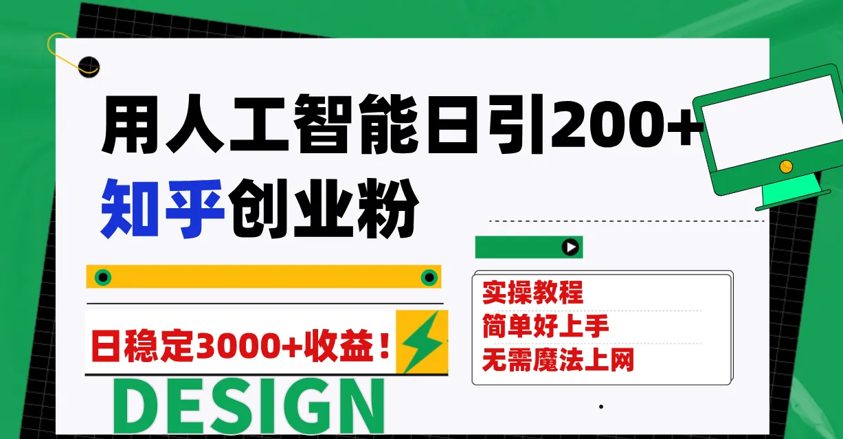 掌握知乎引流技巧，实现稳定收入增长！-网赚项目