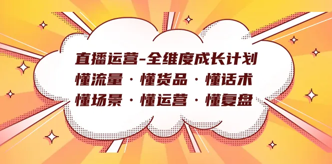 直播电商运营全方位指南：懂流量、货品、话术、场景、运营、复盘的全维度成长策略-网赚项目