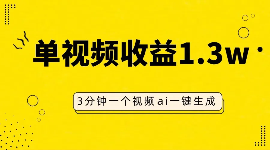 AI仿妆视频赚钱教程：一个视频三分钟，单视频增收更多，简单操作轻松增收钱！