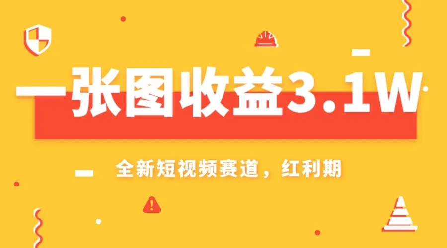 AI赛道新风口揭秘：一张图增收更多，小白轻松上手赚钱攻略-网赚项目