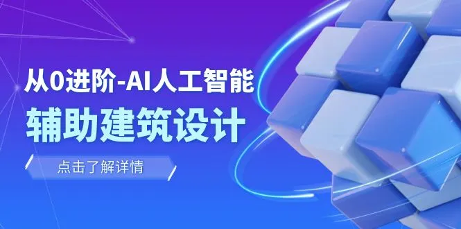 AI助力设计：深度学习建筑与室内设计的未来-网赚项目