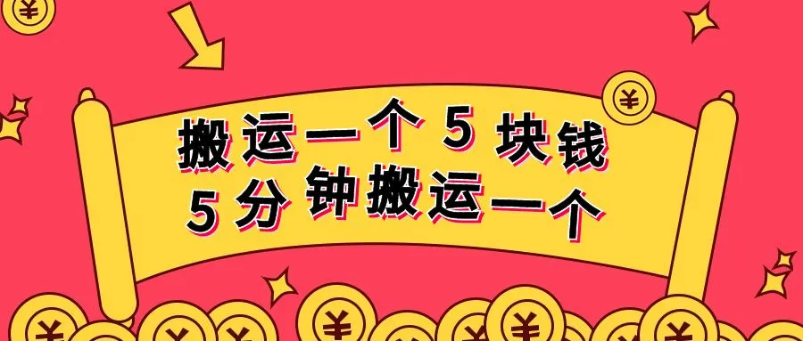 百度经验项目：轻松赚钱新手攻略，5分钟搬运一个订单，长期稳定提现秒到！-网赚项目